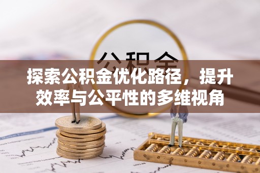 南明探索公积金优化路径，提升效率与公平性的多维视角