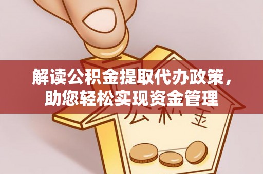 永福解读公积金提取代办政策，助您轻松实现资金管理