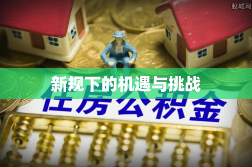 九寨沟新规下的机遇与挑战