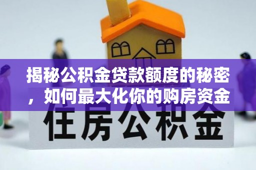 淅川揭秘公积金贷款额度的秘密，如何最大化你的购房资金