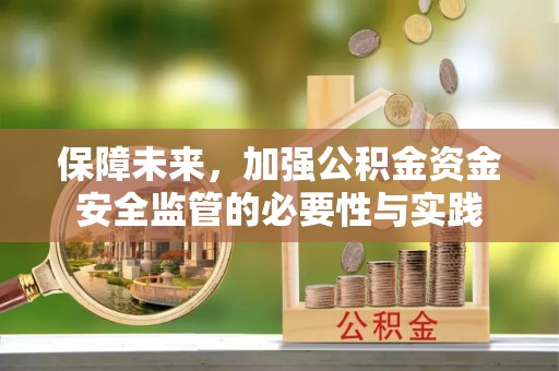 珠海保障未来，加强公积金资金安全监管的必要性与实践