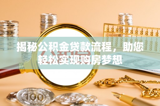 珠海揭秘公积金贷款流程，助您轻松实现购房梦想