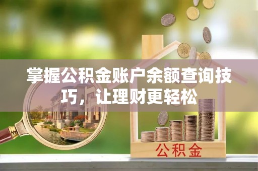 珠海掌握公积金账户余额查询技巧，让理财更轻松