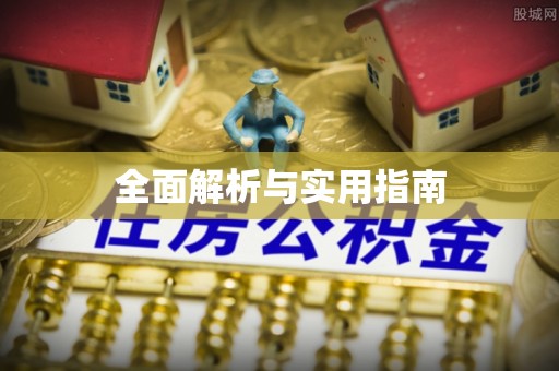 平陆全面解析与实用指南