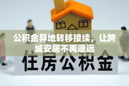 平陆公积金异地转移接续，让跨城安居不再遥远