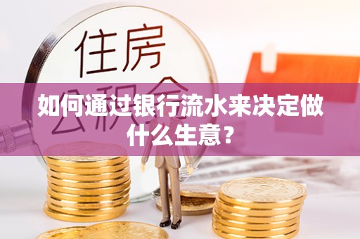 江阴如何通过银行流水来决定做什么生意？