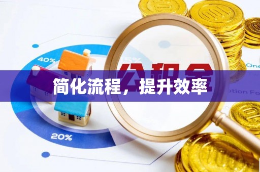 阳曲简化流程，提升效率