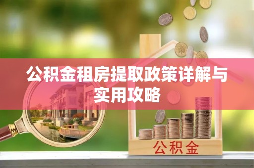 淡水公积金租房提取政策详解与实用攻略