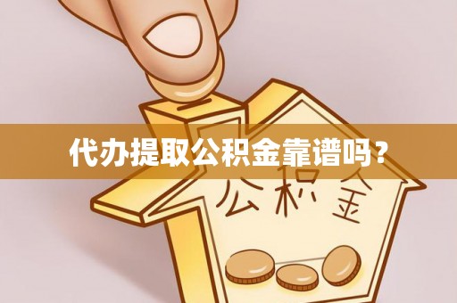 五通桥代办提取公积金靠谱吗？
