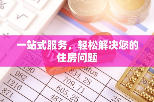 阳曲一站式服务，轻松解决您的住房问题