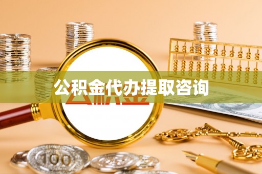 五通桥公积金代办提取咨询