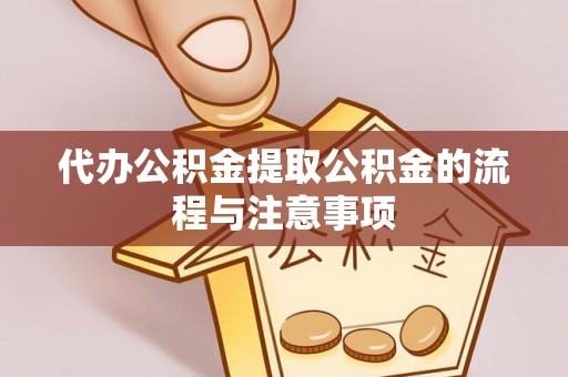 隆化代办公积金提取公积金的流程与注意事项