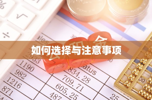 蕉岭如何选择与注意事项
