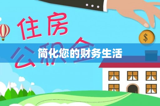南山简化您的财务生活