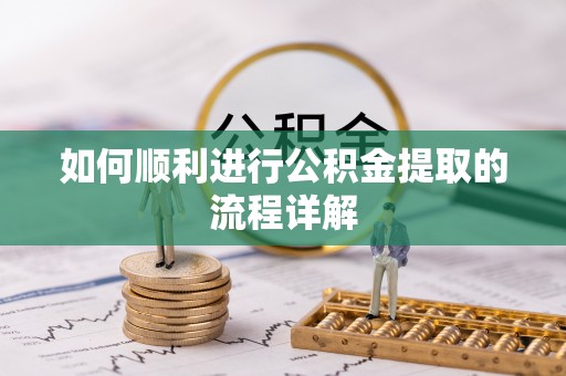 南山如何顺利进行公积金提取的流程详解