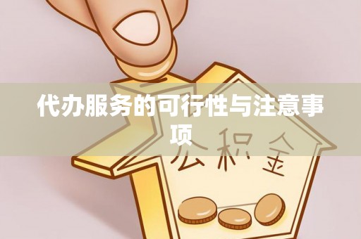岳普湖代办服务的可行性与注意事项