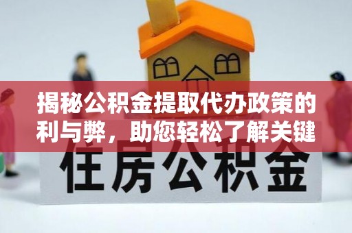 岳普湖揭秘公积金提取代办政策的利与弊，助您轻松了解关键要点