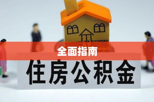 租房全面指南