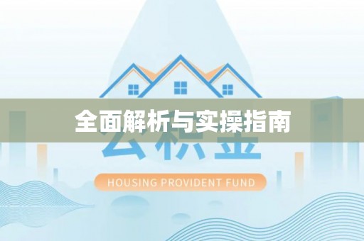 岳普湖全面解析与实操指南