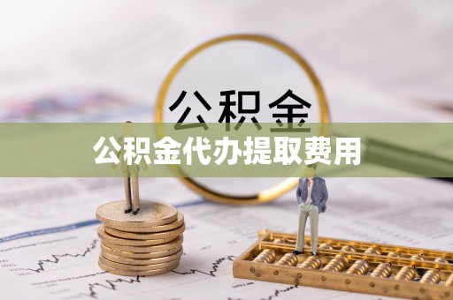 岳普湖公积金代办提取费用