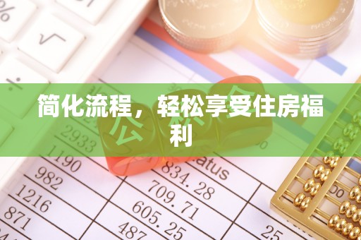 南山简化流程，轻松享受住房福利