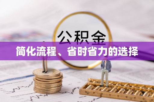 利川简化流程、省时省力的选择