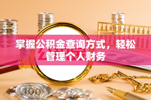 鼎城掌握公积金查询方式，轻松管理个人财务