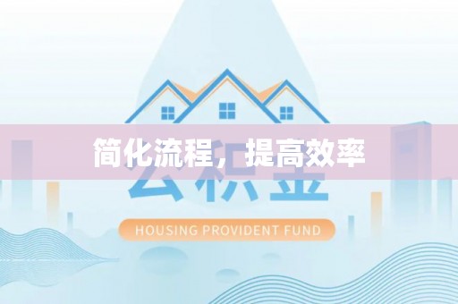 化隆简化流程，提高效率