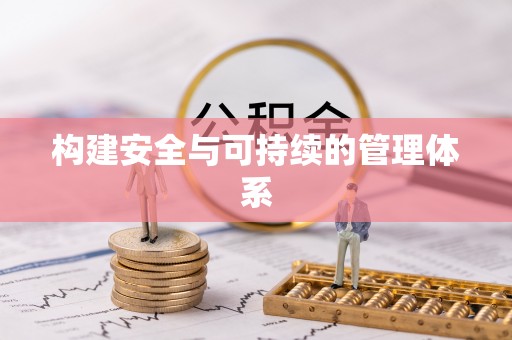 宝应县构建安全与可持续的管理体系