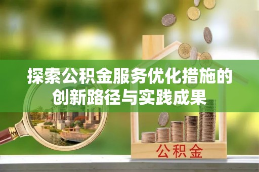 宝应县探索公积金服务优化措施的创新路径与实践成果