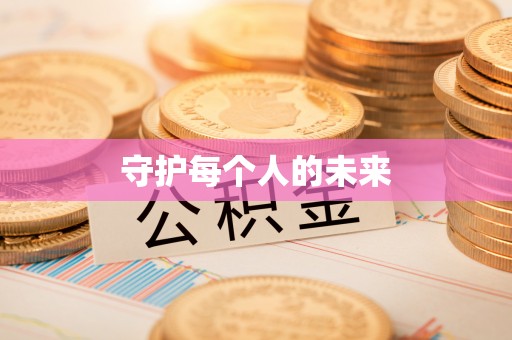 宝应县守护每个人的未来