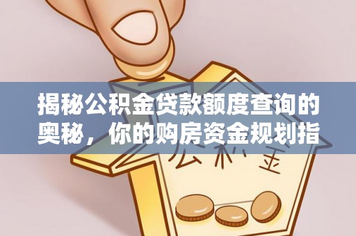 桃山揭秘公积金贷款额度查询的奥秘，你的购房资金规划指南