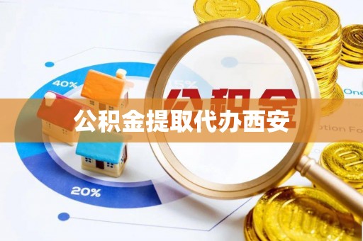襄汾公积金提取代办西安