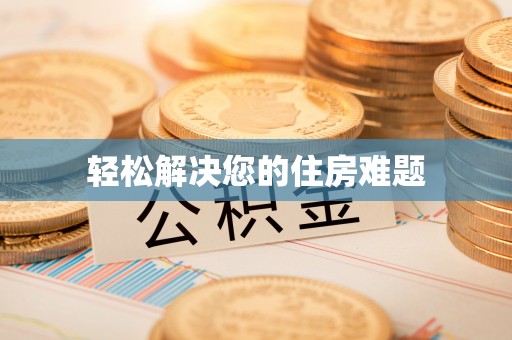 美溪轻松解决您的住房难题