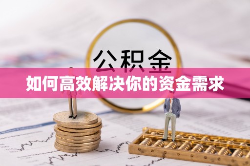 兴国如何高效解决你的资金需求