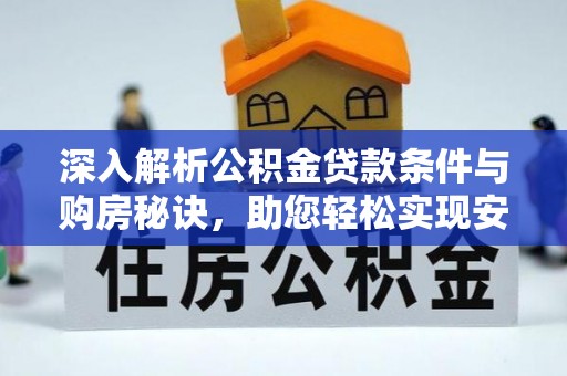 兴国深入解析公积金贷款条件与购房秘诀，助您轻松实现安居梦