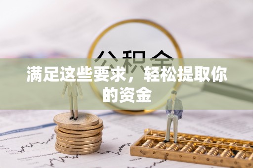 兴国满足这些要求，轻松提取你的资金