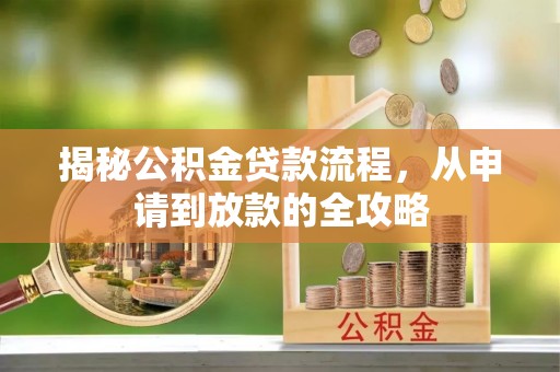 兴国揭秘公积金贷款流程，从申请到放款的全攻略