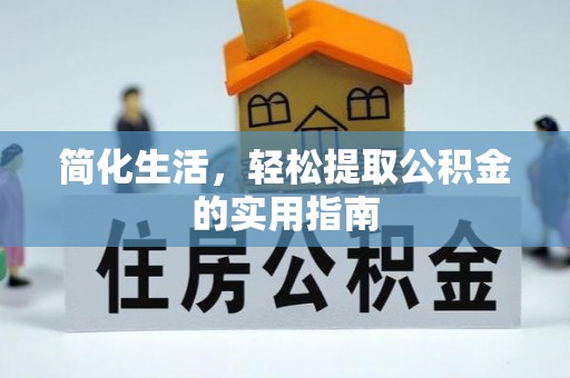 定陶简化生活，轻松提取公积金的实用指南