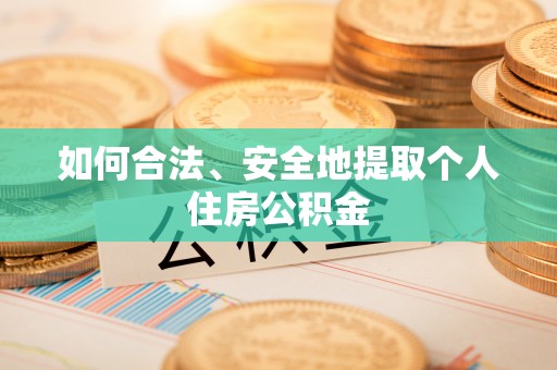 疏附如何合法、安全地提取个人住房公积金