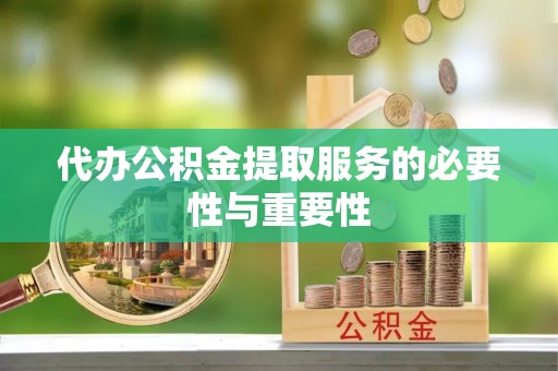 三都代办公积金提取服务的必要性与重要性