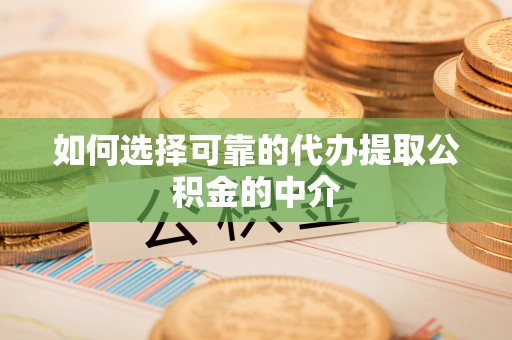疏附如何选择可靠的代办提取公积金的中介