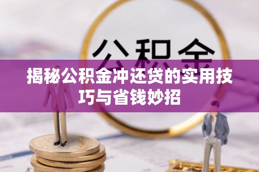 铁东揭秘公积金冲还贷的实用技巧与省钱妙招