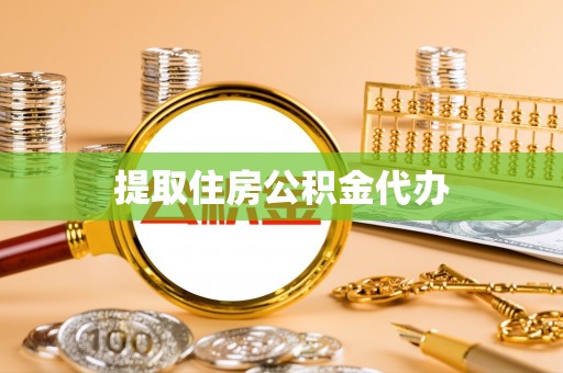 文安提取住房公积金代办