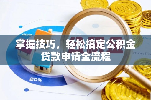 铁东掌握技巧，轻松搞定公积金贷款申请全流程