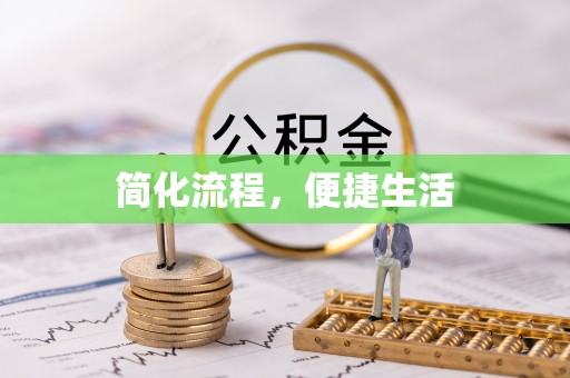 疏附简化流程，便捷生活
