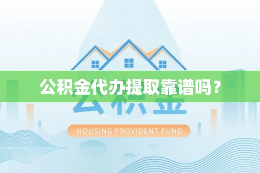 五通桥公积金代办提取靠谱吗？