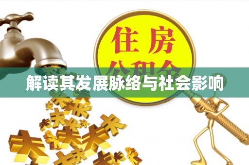 长清解读其发展脉络与社会影响