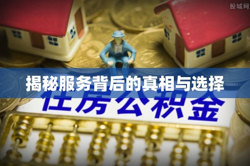 长清揭秘服务背后的真相与选择