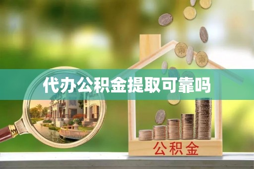 良庆代办公积金提取可靠吗